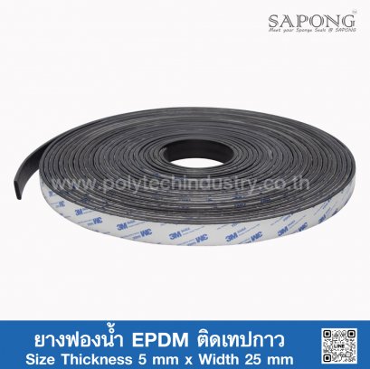 ยางฟองน้ำ EPDM ติดเทปกาว 5x25mm