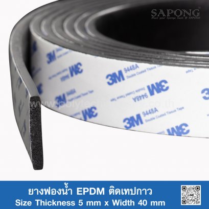 ยางฟองน้ำ EPDM ติดเทปกาว 5x40mm