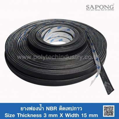 ยางฟองน้ำ NBR ติดเทปกาว 3×15 mm