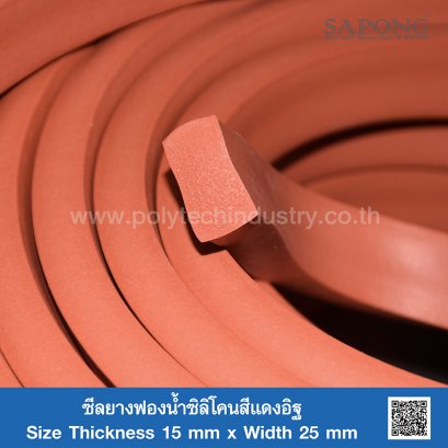 ยางฟองน้ำซิลิโคนสีแดงอิฐ 15x25 mm