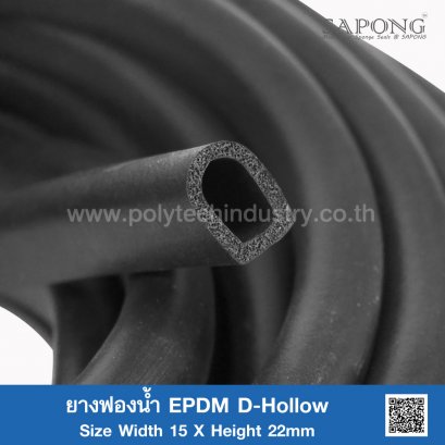ยางฟองน้ำ EPDM D-Hollow 15x22mm