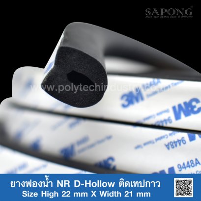 ยางฟองน้ำ NR D-Hollow ติดเทปกาว 22x21mm