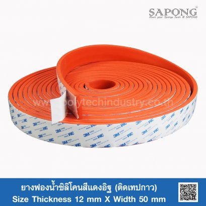 ยางฟองน้ำซิลิโคนสีแดงอิฐ (ติดเทปกาว) 12x50 mm