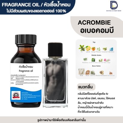 หัวเชื้อน้ำหอมกลิ่น อเบอคอมบี (ACROMBIE)