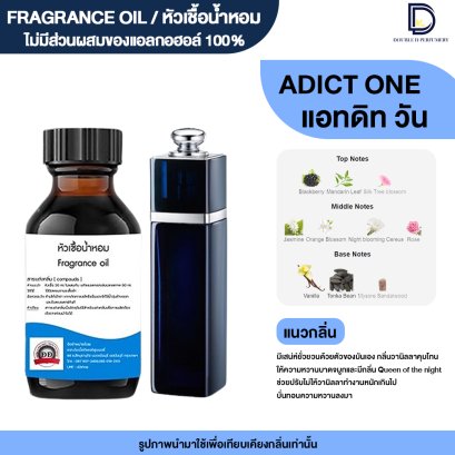หัวเชื้อน้ำหอมกลิ่น แอทดิท วัน (ADDICT 1)