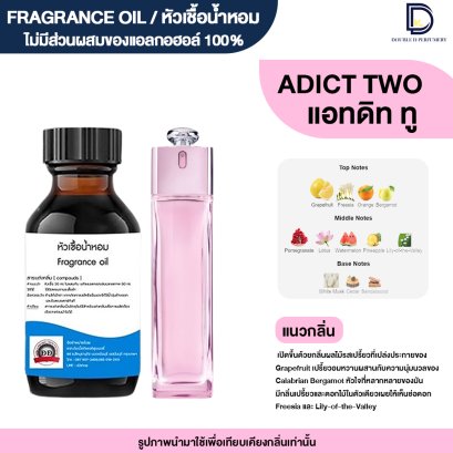 หัวเชื้อน้ำหอมกลิ่น แอทดิท ทู (ADDICT 2)