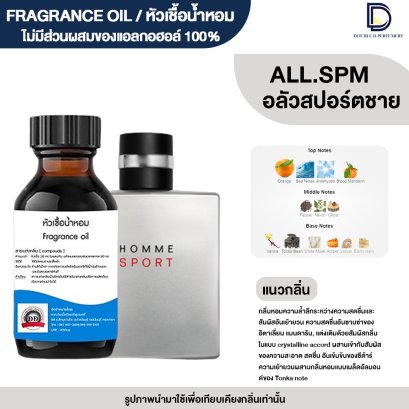 หัวเชื้อน้ำหอมกลิ่น อลัวสปอร์ต ชาย (ALL.SPM)