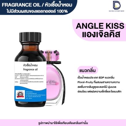 หัวเชื้อน้ำหอมกลิ่น แองเจิ้ล คิส (ANGLE KISS)