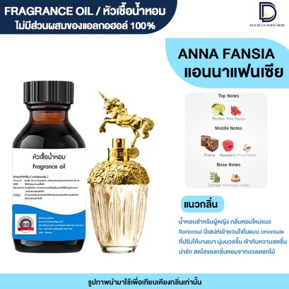 หัวเชื้อน้ำหอมกลิ่น แอนนา แฟนเซีย (ANNA FANSIA)