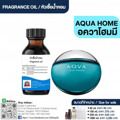 หัวเชื้อน้ำหอมกลิ่น อควา โฮมมี (AQUA HOME)