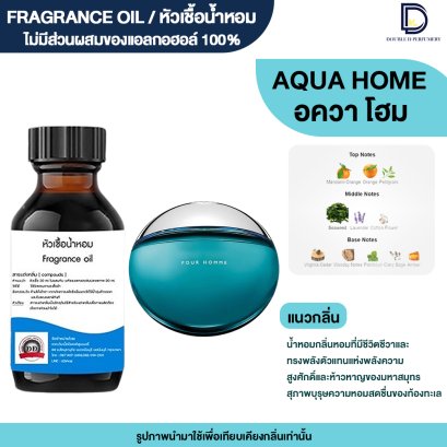 หัวเชื้อน้ำหอมกลิ่น อควา โฮมมี (AQUA HOME)