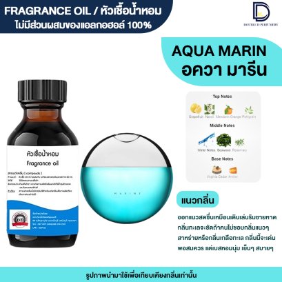 หัวเชื้อน้ำหอมกลิ่น อควา มารีน (AQUA MARIN)
