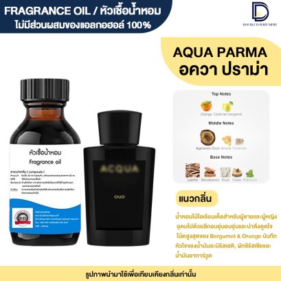 หัวเชื้อน้ำหอมกลิ่น อควา ปราม่า อูด (AQUA PARMA OUD)