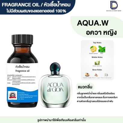หัวเชื้อน้ำหอมกลิ่น อควา หญิง (AQUA.W)