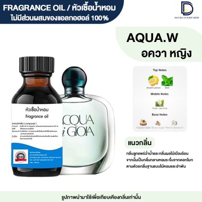 หัวเชื้อน้ำหอมกลิ่น อควา หญิง (AQUA.W)