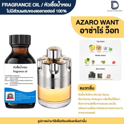 หัวเชื้อน้ำหอมกลิ่น อาซาโร่ ว็อค (AZZARO WANT)