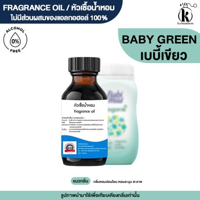 หัวเชื้อน้ำหอมกลิ่น เบบี้ เขียว (BABI GREEN)
