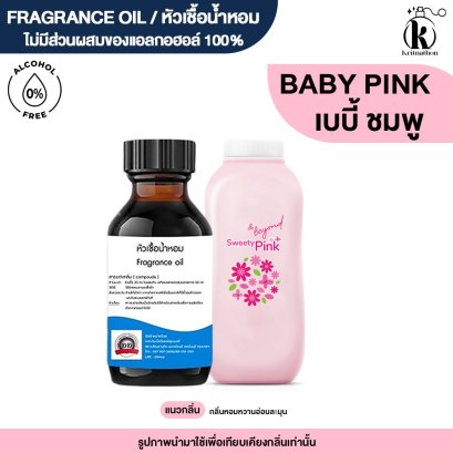 หัวเชื้อน้ำหอมกลิ่น เบบี้ พิงค์ (BABI PINK)