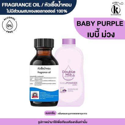 หัวเชื้อน้ำหอมกลิ่น เบบี้ ม่วง (BABI PURPLE)