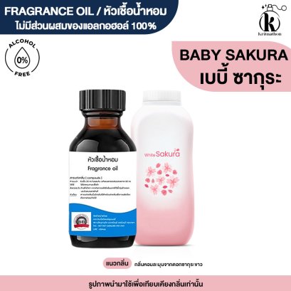 หัวเชื้อน้ำหอมกลิ่น เบบี้ ซากุระ (BABI SAKURA)