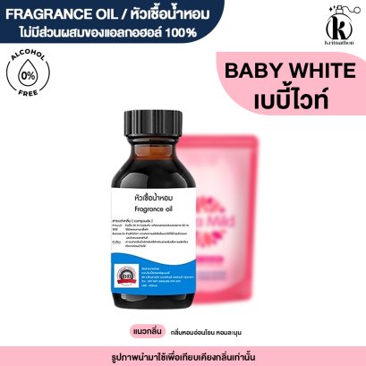 หัวเชื้อน้ำหอมกลิ่น เบบี้ ไวท์ (BABI WHITE)