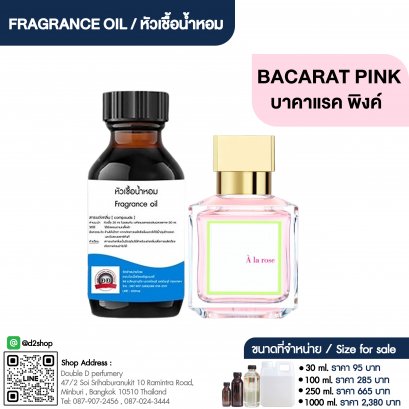 หัวเชื้อน้ำหอม กลิ่น บาคาแรค พิงค์  (BACARAT PINK)