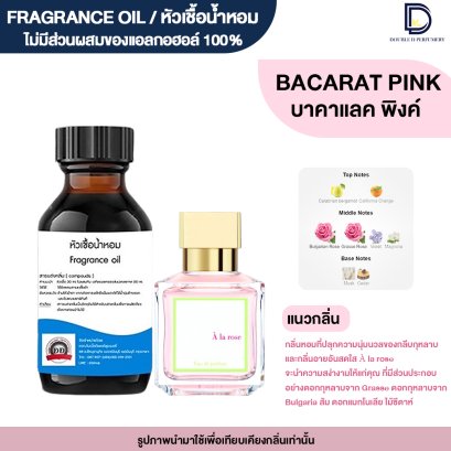 หัวเชื้อน้ำหอม กลิ่น บาคาแรค พิงค์  (BACARAT PINK)