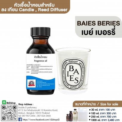 หัวเชื้อน้ำหอมกลิ่น เบย์ เบอรี่ (BAIES BERRIES)