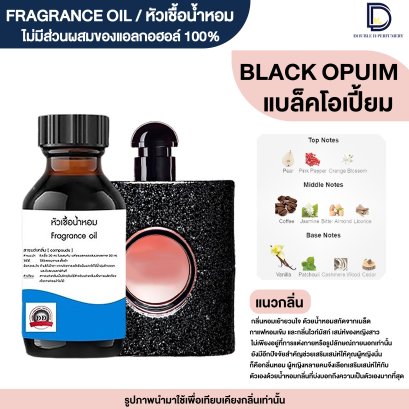 หัวเชื้อน้ำหอมกลิ่น แบล็คโอเปี้ยม (BLACK OPUM)