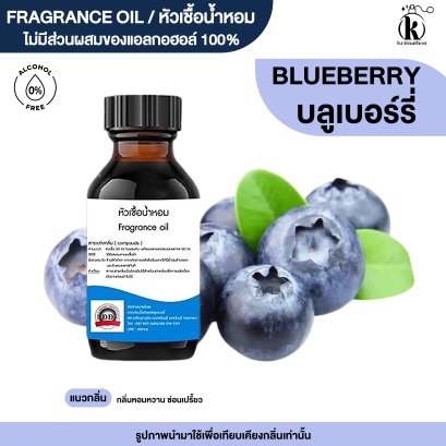 หัวเชื้อน้ำหอมกลิ่น บลูเบอร์รี่ (BLUEBERRY)