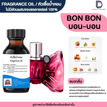 หัวเชื้อน้ำหอมกลิ่น บอน บอน (BON BON)