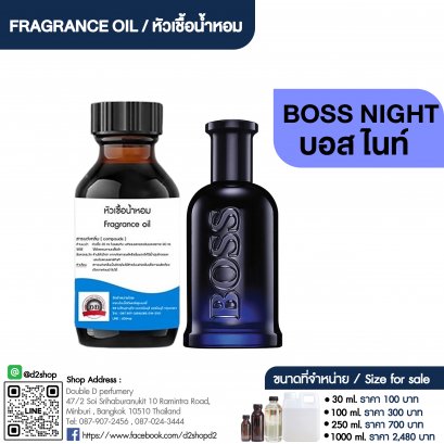 หัวเชื้อน้ำหอมกลิ่น บอส ไนท์ (BOSS NIGHT)