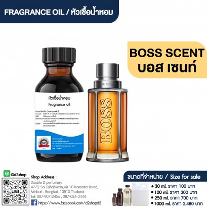 หัวเชื้อน้ำหอมกลิ่น บอส เซนท์ (BOSS SCENT)