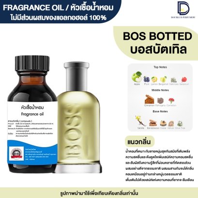 หัวเชื้อน้ำหอมกลิ่น บอส บัตเทิล (BOSS BOTTLE)