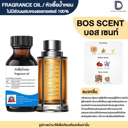 หัวเชื้อน้ำหอมกลิ่น บอส เซนท์ (BOSS SCENT)