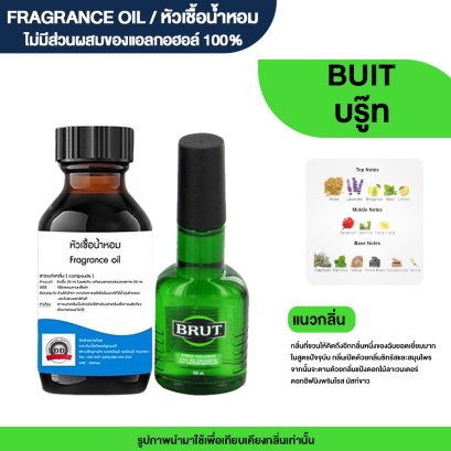 หัวเชื้อน้ำหอมกลิ่น บรู๊ท (BUIT)
