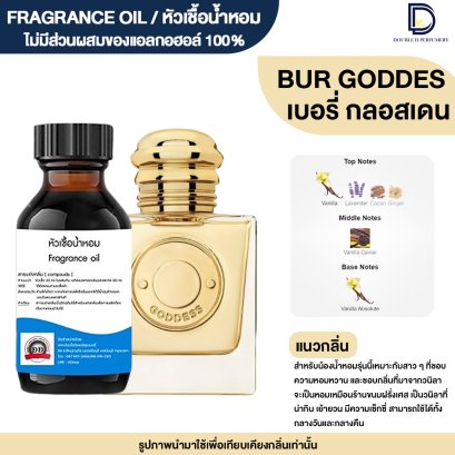 หัวเชื้อน้ำหอม กลิ่น เบอรี่ กลอสเดน (BURY GODDESS)