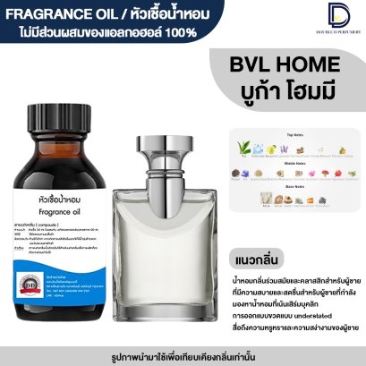 หัวเชื้อน้ำหอมกลิ่น บูการี โฮม (BVL HOME)