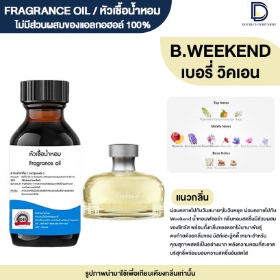 หัวเชื้อน้ำหอมกลิ่น เบอรี่ วีคเอน (BURY WEEKEND)
