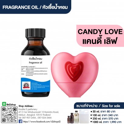 หัวเชื้อน้ำหอมกลิ่น แคนดี้ เลิฟ (CANDY LOVE)