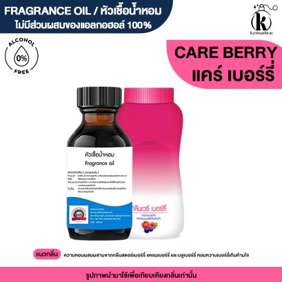หัวเชื้อน้ำหอมกลิ่น แคร์ เบอร์รี่ (CARE BURRY)