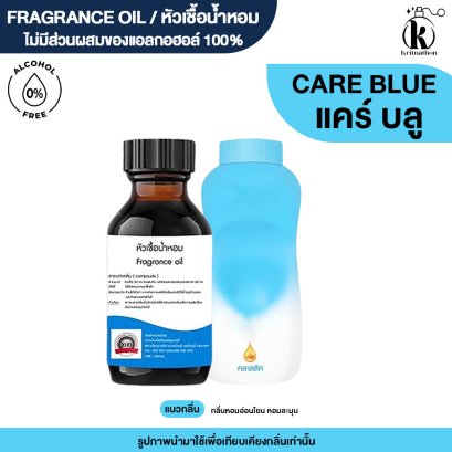 หัวเชื้อน้ำหอมกลิ่น แคร์ บลู (CARE BLUE)