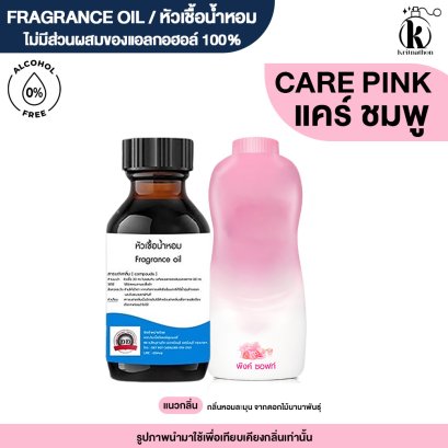 หัวเชื้อน้ำหอมกลิ่น แคร์ พิงค์ (CARE PINK)