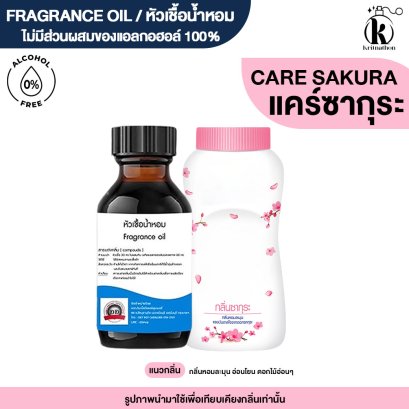 หัวเชื้อน้ำหอมกลิ่น แคร์ ซากุระ (CARE SAKURA)