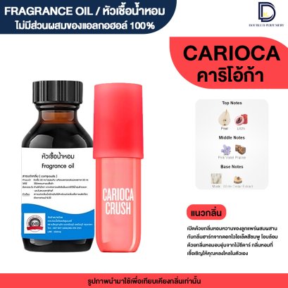 หัวเชื้อน้ำหอมกลิ่น คาริโอก้า (CARIOCA)