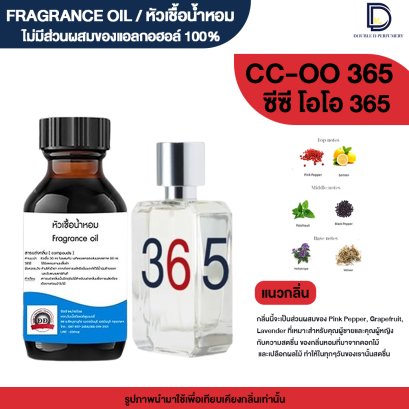 หัวเชื้อน้ำหอมกลิ่น ซีซี 365 (CC365)