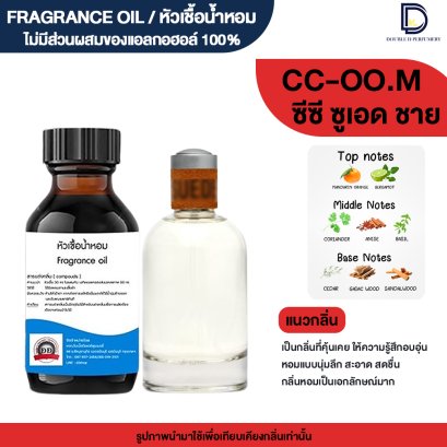 หัวเชื้อน้ำหอมกลิ่น ซีซี ซูเอด ชาย (CC SUED.M)