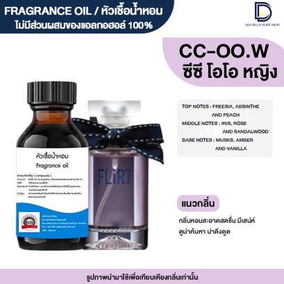 หัวเชื้อน้ำหอมกลิ่น ซีซี หญิง (CC -OO.W)