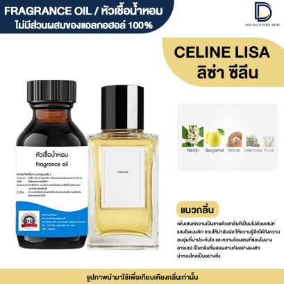หัวเชื้อน้ำหอมกลิ่น ซีลีน ลิซ่า (CELINE LISA)
