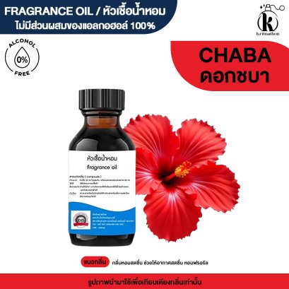 หัวเชื้อน้ำหอมกลิ่น ดอกชบา (SHOE FLOWER)